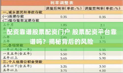 配资靠谱股票配资门户 股票配资平台靠谱吗？揭秘背后的风险