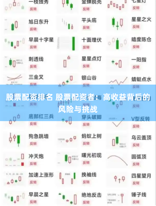 股票配资排名 股票配资者：高收益背后的风险与挑战