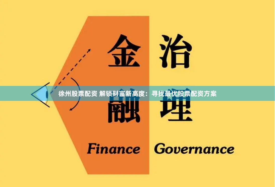 徐州股票配资 解锁财富新高度：寻找最优股票配资方案