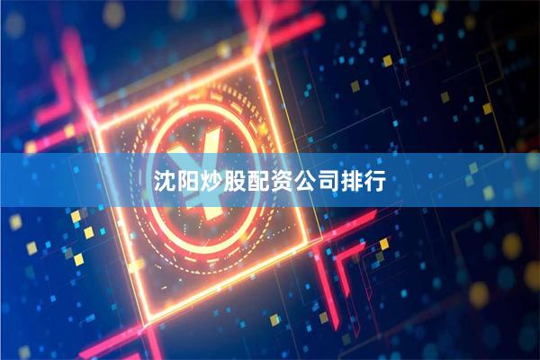 沈阳炒股配资公司排行